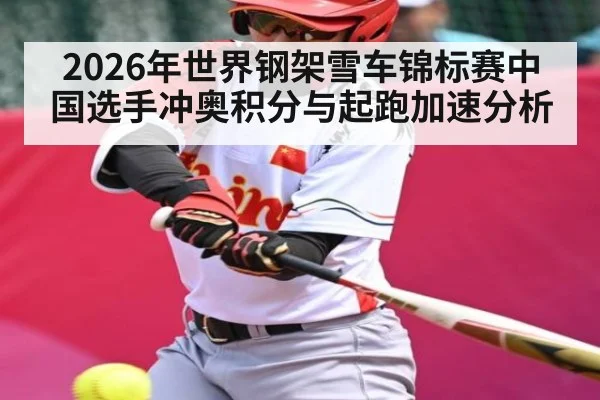 2026年世界钢架雪车锦标赛中国选手冲奥积分与起跑加速分析